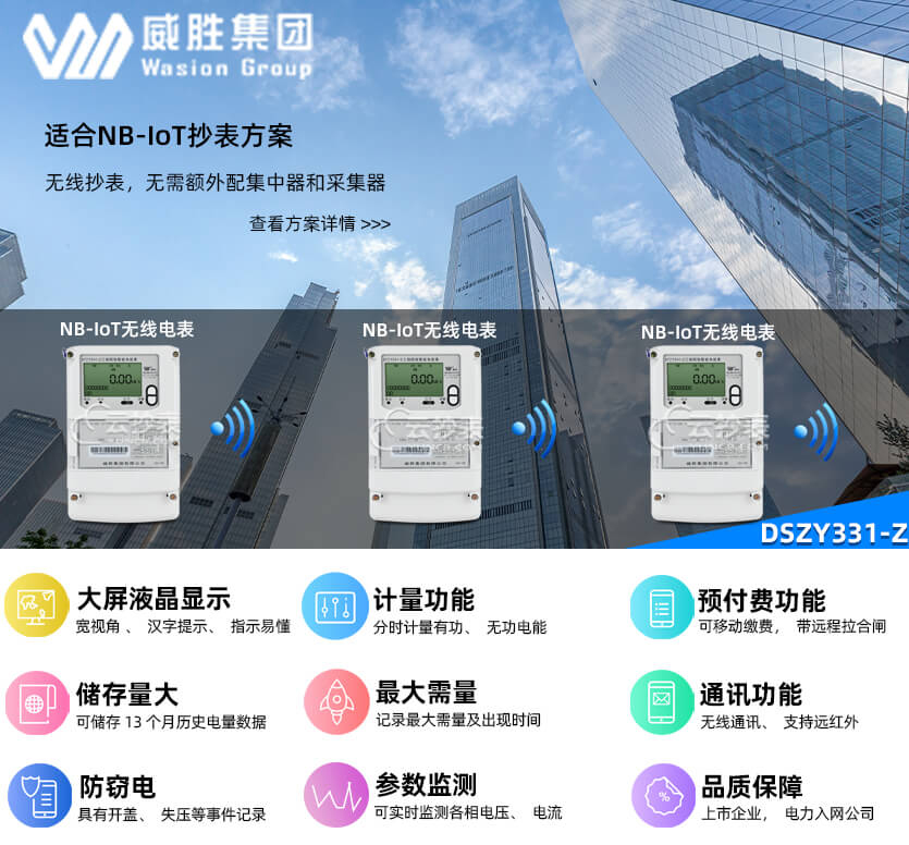 長沙威勝DSZY331-Z無線NB預(yù)付費(fèi)三相三線電表