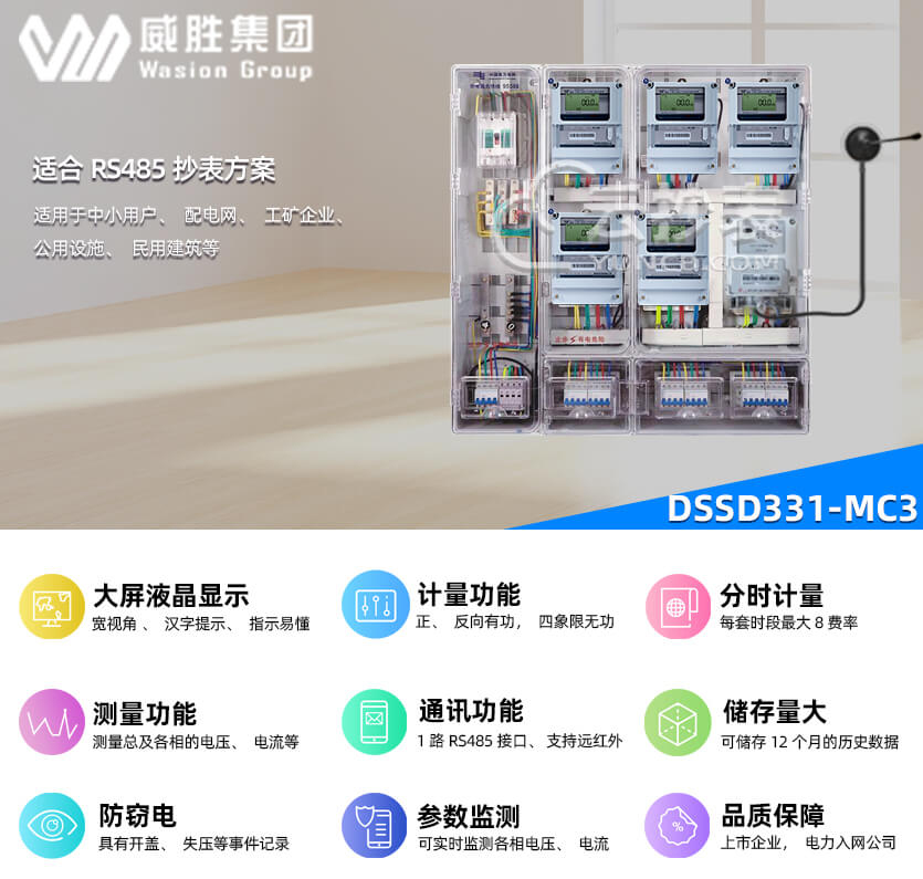 長(zhǎng)沙威勝DSSD331-MC3能耗監(jiān)測(cè)多功能電能表