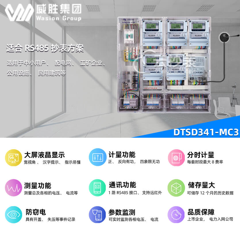 長沙威勝DTSD341-MC3能耗監(jiān)測多功能電能表