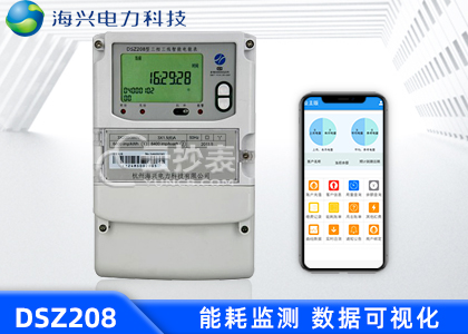 杭州海興DSZ208能耗監(jiān)測三相智能電能表