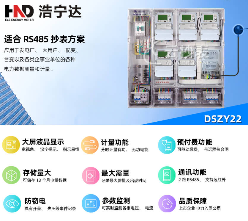 廣東浩寧達(dá)DSZY22三相三線預(yù)付費(fèi)電能表