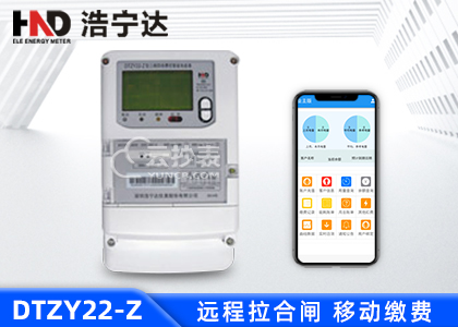 廣東浩寧達DTZY22-Z三相載波預(yù)付費電能表