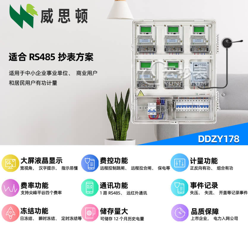 煙臺威思頓DDZY178單相智能預(yù)付費電能表