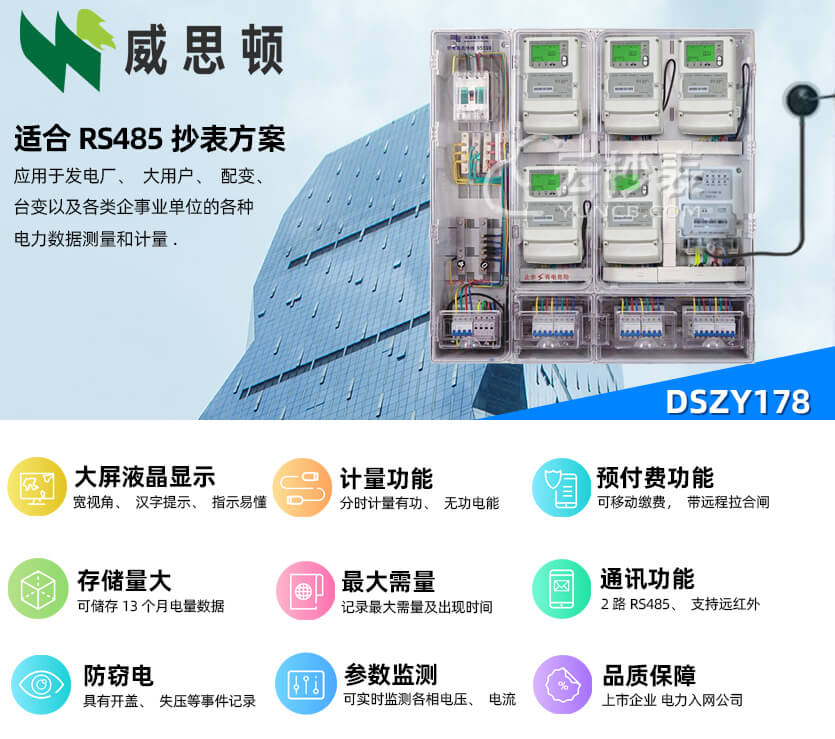 煙臺威思頓DSZY178三相智能預(yù)付費(fèi)電能表