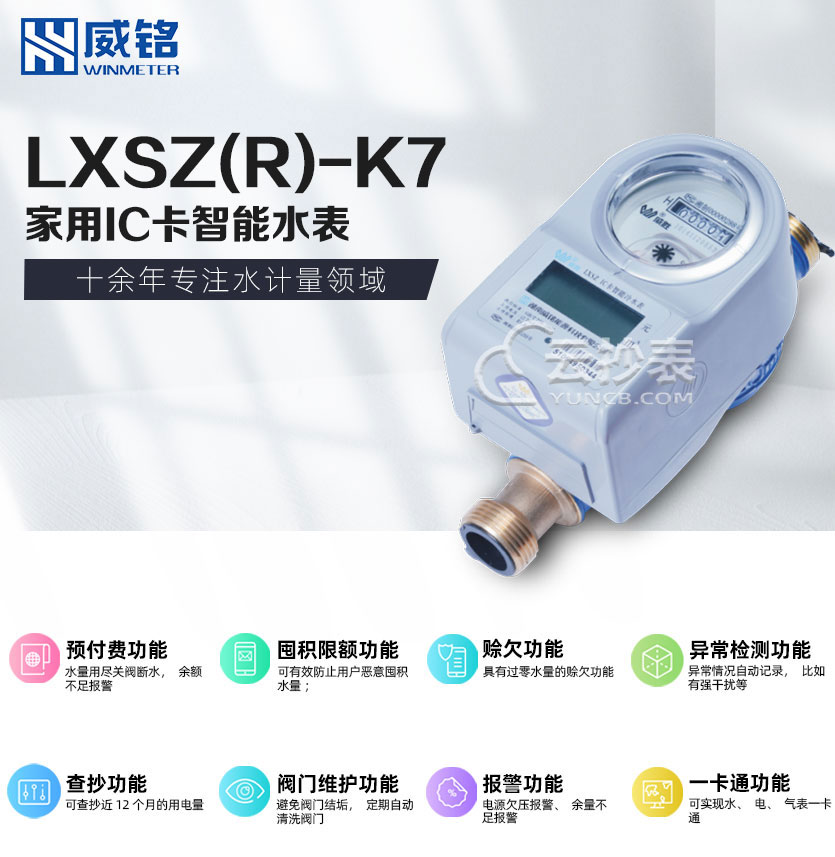 長沙威銘LXSZ(R)-K7 IC卡預(yù)付費水表