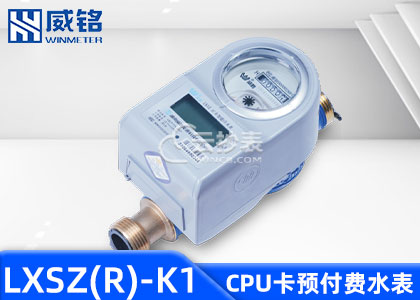 長沙威銘LXSZ(R)-K1型IC卡預(yù)付費(fèi)水表