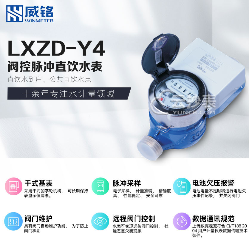 長(zhǎng)沙威銘LXZD-Y4閥控水表