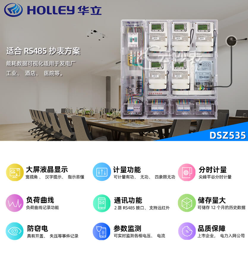 杭州華立DSZ535能耗監(jiān)測(cè)三相智能電能表