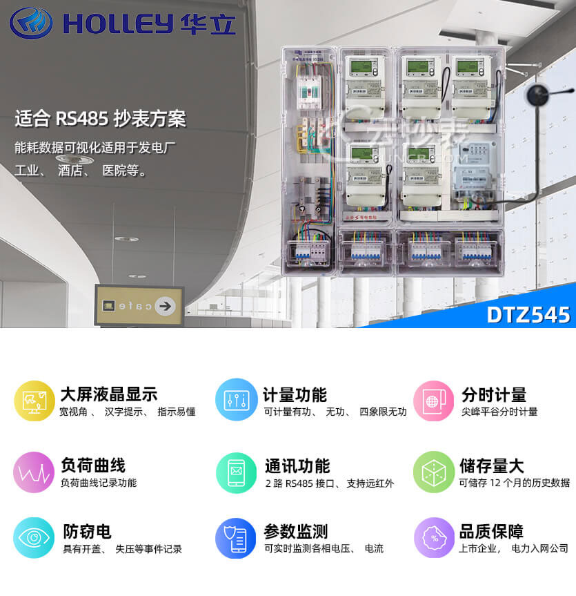 杭州華立DTZ545能耗監(jiān)測三相智能電表